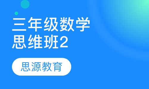 直播课小学数学三年级数学思维精品班2