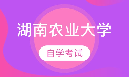 湖南农业大学自学考试