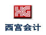 上海西宫会计