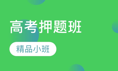 高考班