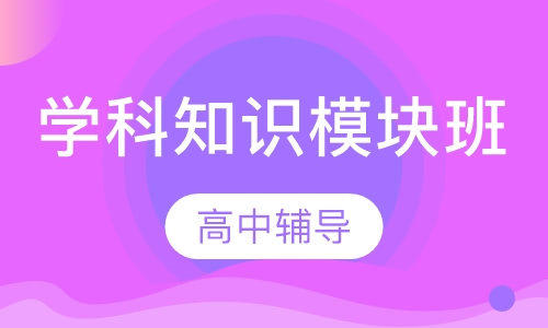 学科知识模块班