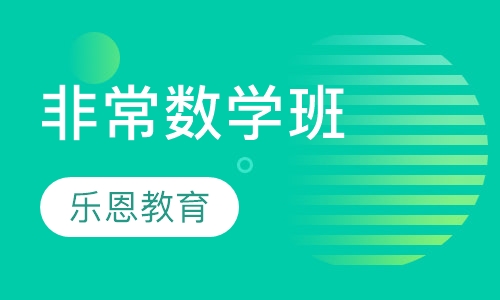 非常数学班