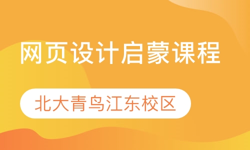 网页设计启蒙课程