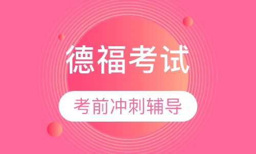 TestDaF 德福考试考前冲刺辅导班