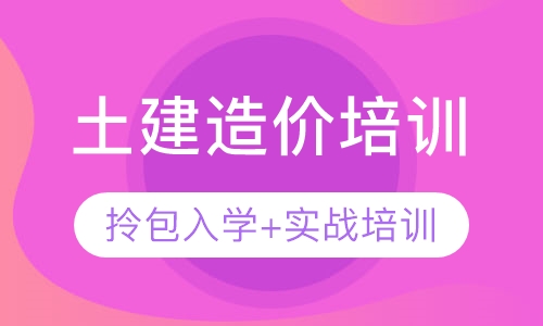 零基础土建造价培训实战课程