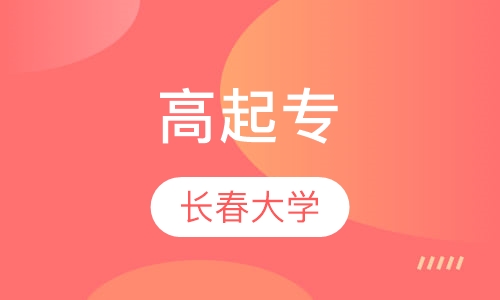 长春大学 高起专