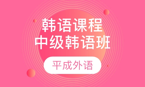 韩语课程中级韩语班