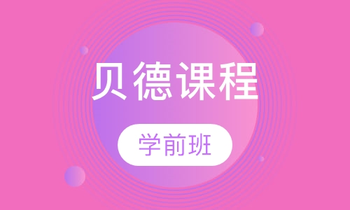 贝德课程