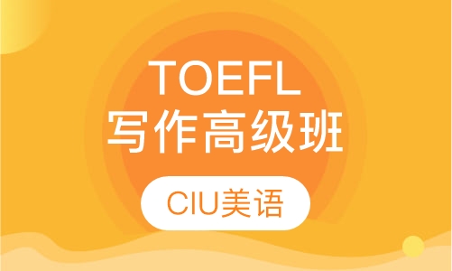 TOEFL写作高级班