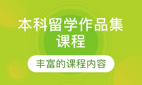 本科留学作品集课程