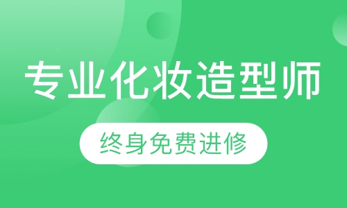 专业化妆造型师班