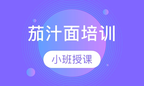 茄汁面培训