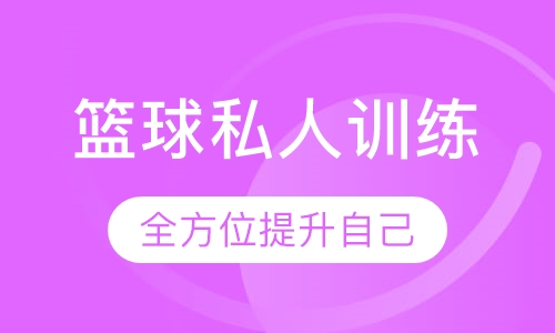 篮球私人训练