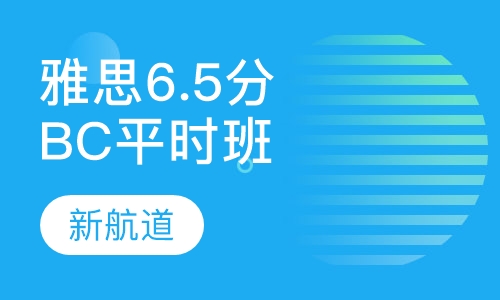 雅思精品6.5分（B C）平时班