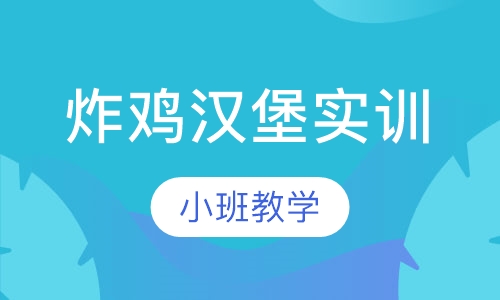 炸鸡汉堡实训