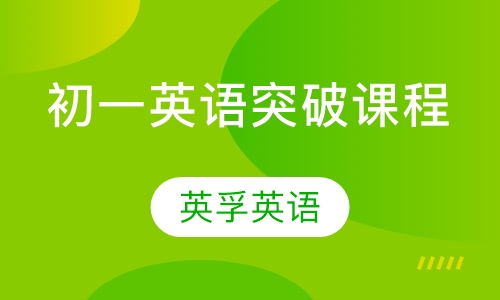 初一英语突破课程