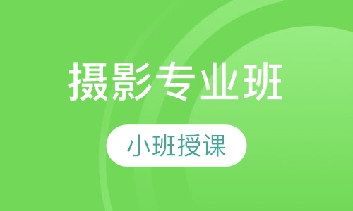 摄影专业班