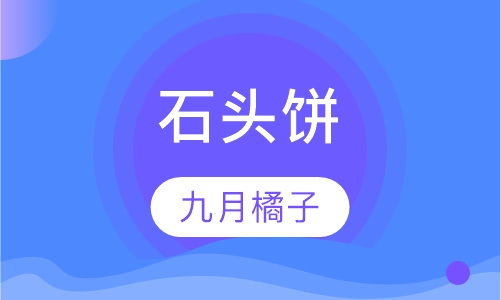 石头饼