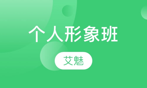 个人形象班