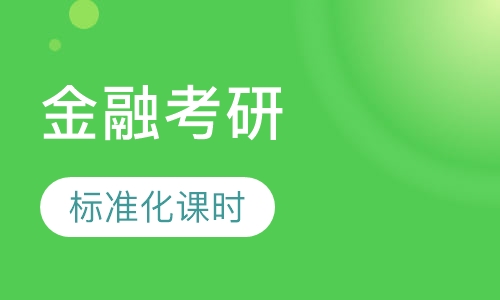 冲刺2019经济金融考研热点汇