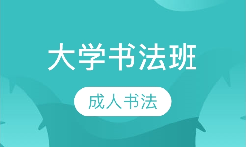 大学书法班
