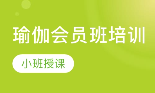 瑜伽会员班培训