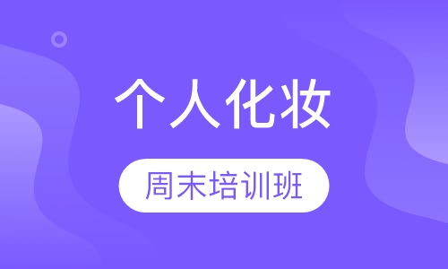 武汉个人化妆培训周末班