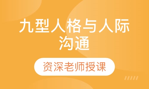 九型人格与人际沟通