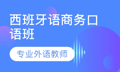 西班牙语商务口语班