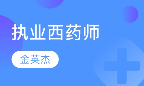 执业西药师