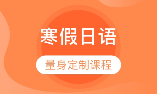 寒假班看动漫学日语