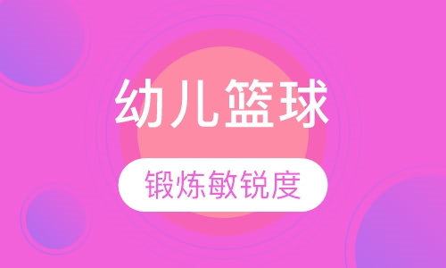 幼儿篮球乐园班