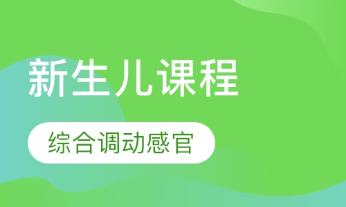 新生儿课程
