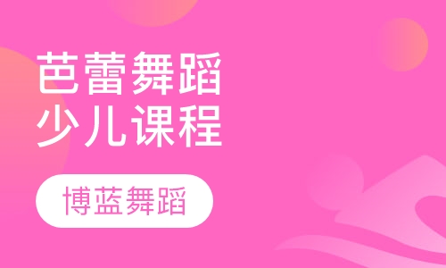 芭蕾舞蹈少儿课程