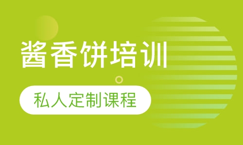 酱香饼培训
