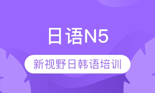 日语N5