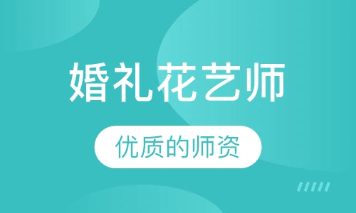 婚礼花艺师