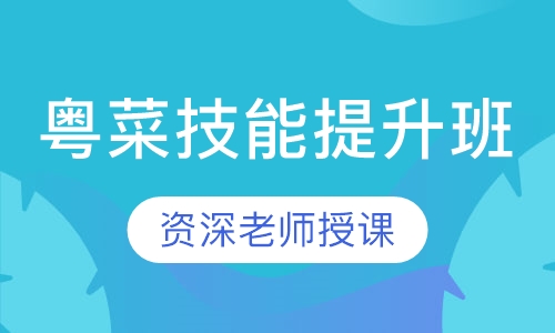 粤菜技能提升班