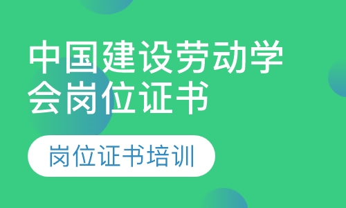 中国建设劳动学会岗位证书培训