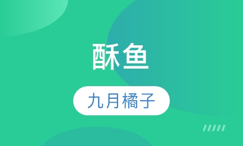 酥鱼