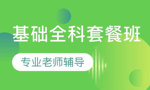一级消防工程师基础全科套餐班