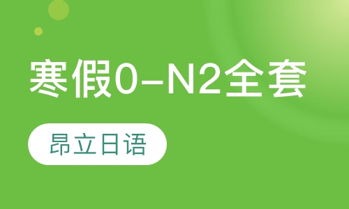 寒假0-N2全套