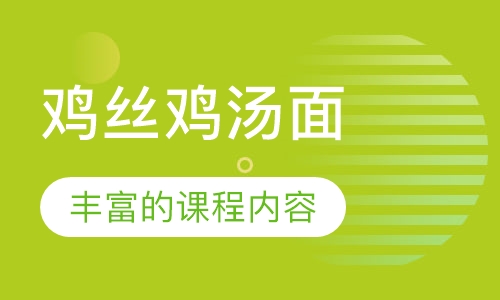 鸡丝鸡汤面