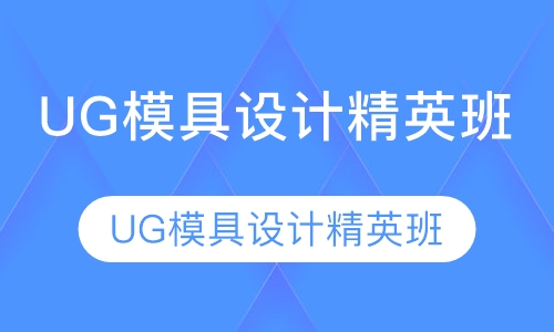 UG模具设计精英班