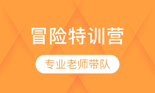 TOP10 冒险特训营