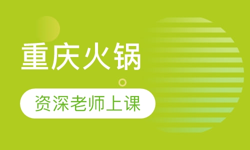 重庆火锅