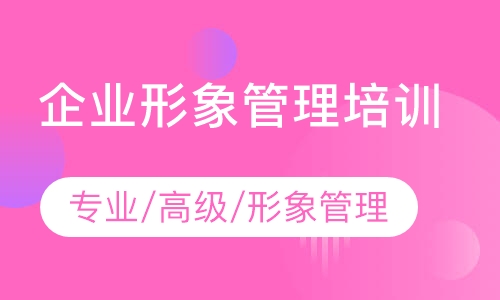 企业形象管理培训