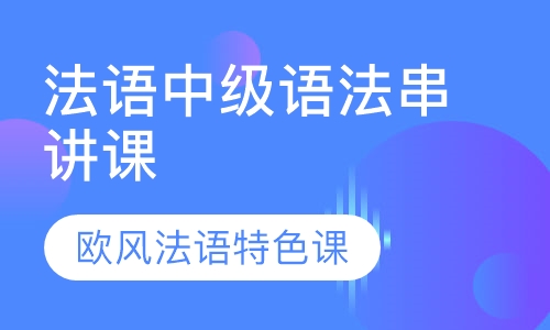 直播课法语中级语法串讲课