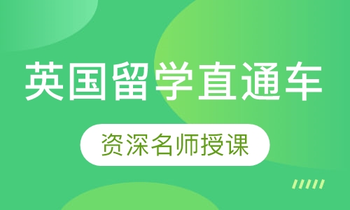 录播课英国留学直通车