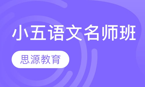 直播课小五语文名师班